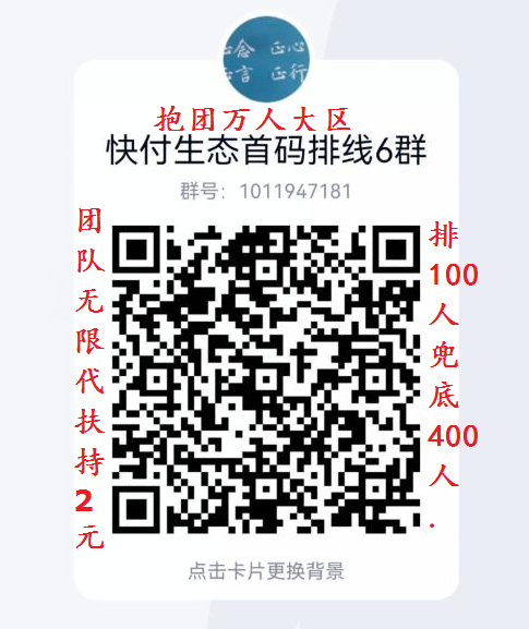 快付生态首码，待遇政策置顶，无限代扶持，欢迎来对接