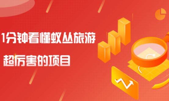 蚁丛一年可以产出多少张门票??项目怎么样?