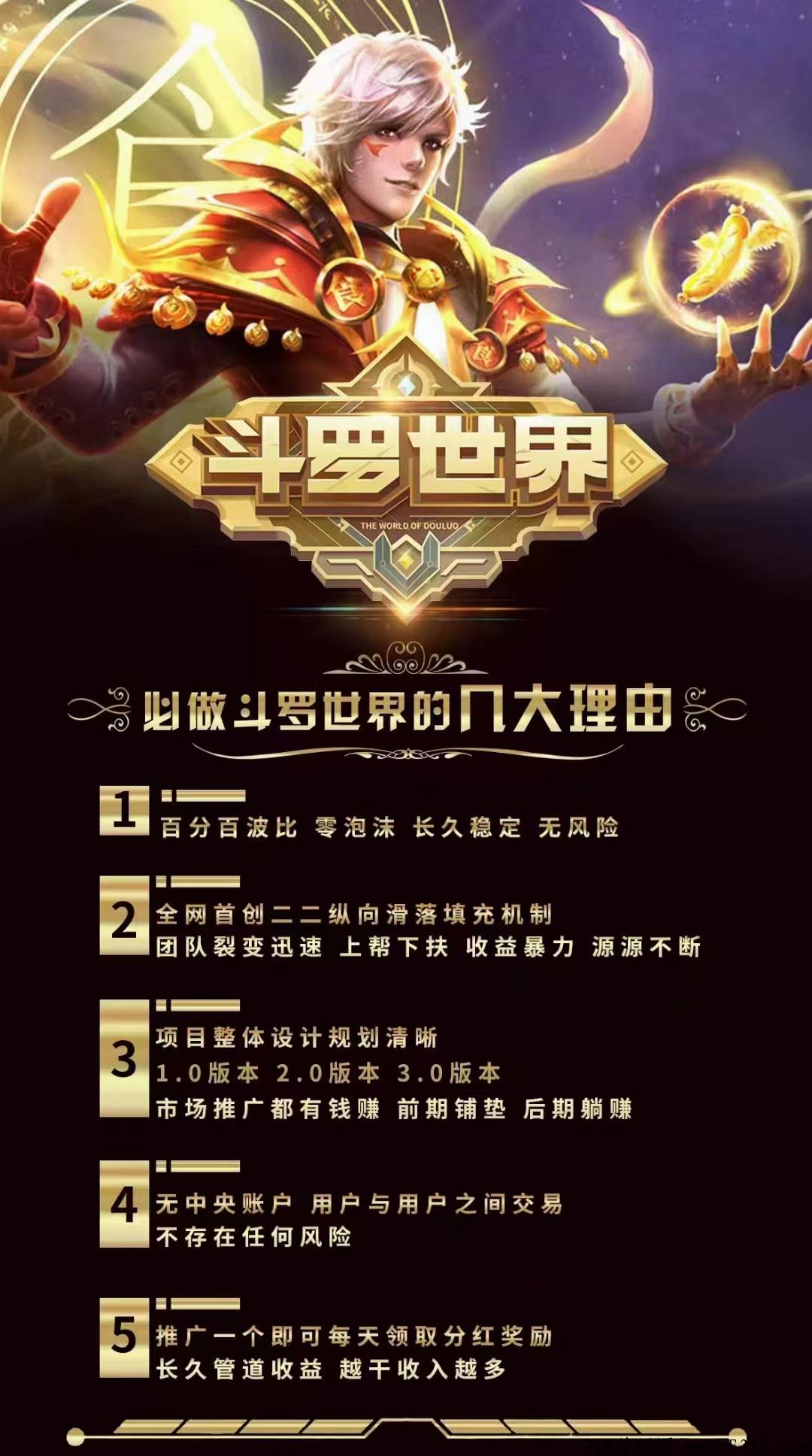 斗罗世界赚钱是真的吗?项目怎么样