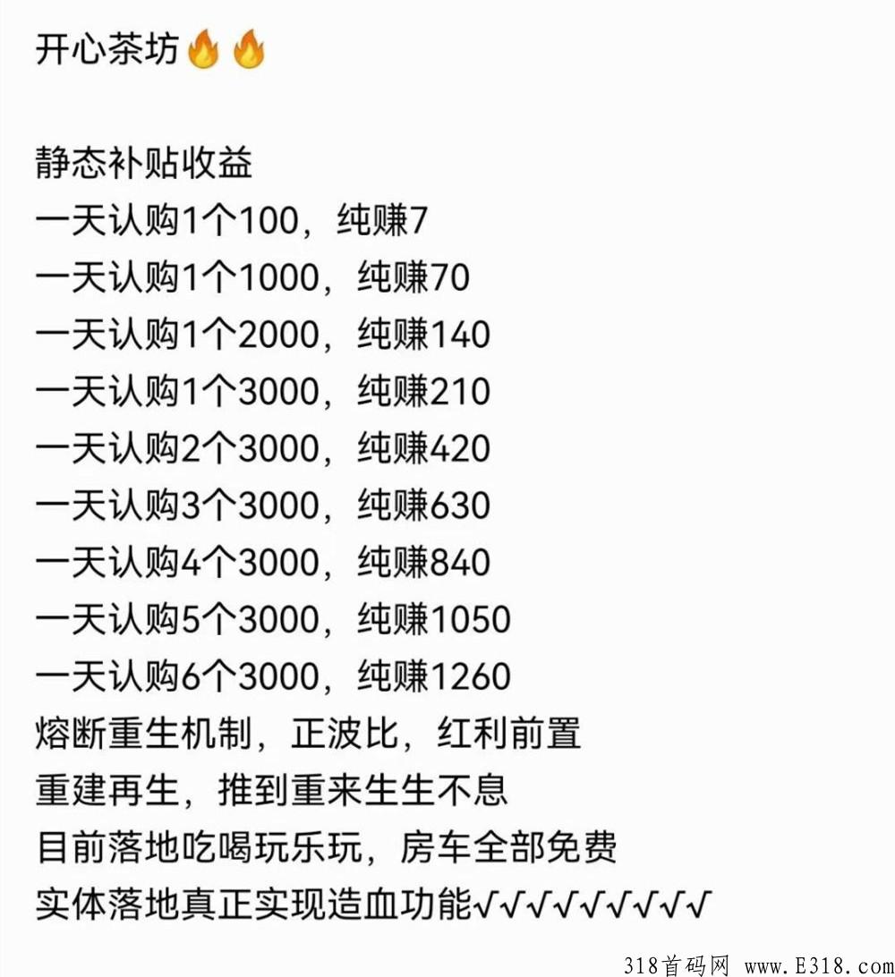 开心茶坊投资赚钱是真的吗?开心茶坊是啥项目