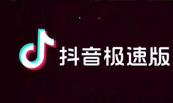 抖音极速版拉新用户 抖音极速版拉新人能赚多少钱