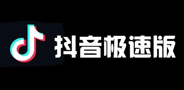 抖音极速版新用户注册图片 抖音极速版拉新地推多少一个